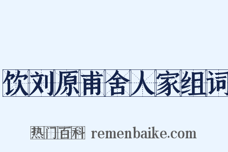 饮刘原甫舍人家组词是什么意思的图片
